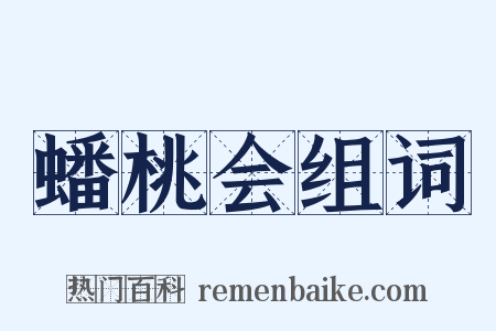 蟠桃会组词是什么意思的图片